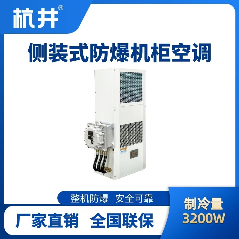 BHKG-5.0-Ex3200C側裝防爆機柜空調